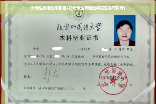 大专生有哪些学历证书(大专生有哪些学历证书可以考)