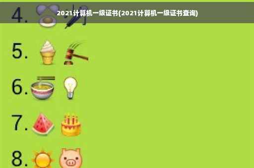 2021计算机一级证书(2021计算机一级证书查询)