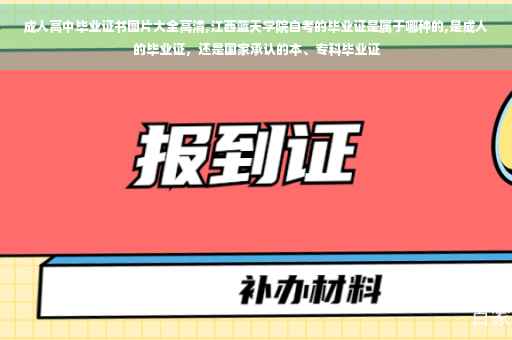 成人高中毕业证书图片大全高清,江西蓝天学院自考的毕业证是属于哪种的,是成人的毕业证，还是国家承认的本、专科毕业证