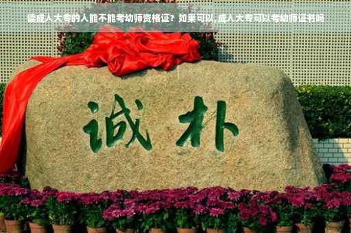 读成人大专的人能不能考幼师资格证？如果可以,成人大专可以考幼师证书吗