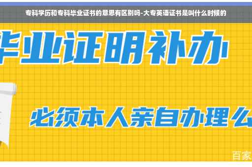 专科学历和专科毕业证书的意思有区别吗-大专英语证书是叫什么时候的