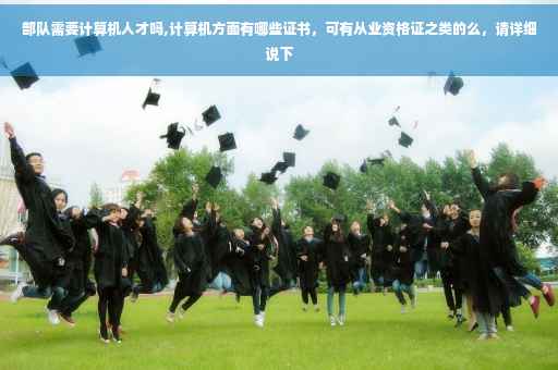 部队需要计算机人才吗,计算机方面有哪些证书，可有从业资格证之类的么，请详细说下