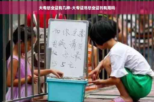 大专毕业证有几种-大专证书毕业证书有用吗