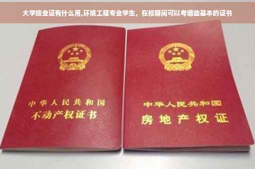 大学结业证有什么用,环境工程专业学生，在校期间可以考哪些基本的证书