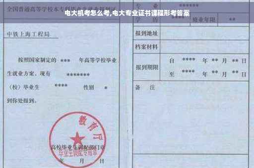 电大机考怎么考,电大专业证书课程形考答案