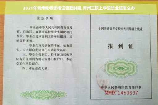 2021年青州教师资格证领取时间,青州三职上学没毕业证怎么办