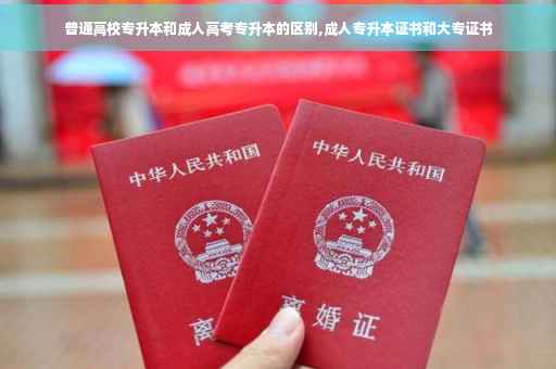 普通高校专升本和成人高考专升本的区别,成人专升本证书和大专证书