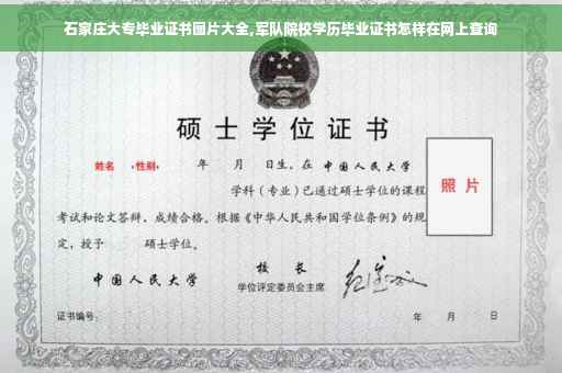 石家庄大专毕业证书图片大全,军队院校学历毕业证书怎样在网上查询