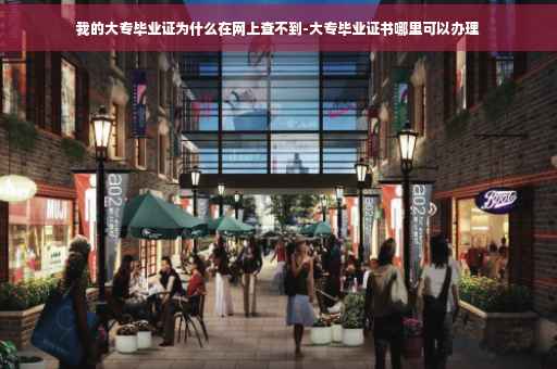 我的大专毕业证为什么在网上查不到-大专毕业证书哪里可以办理
