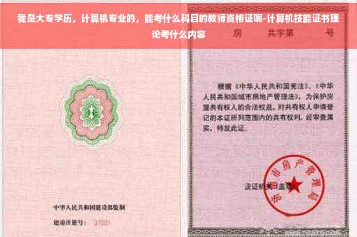 我是大专学历,计算机专业的,能考什么科目的教师资格证呢-计算机技能证书理论考什么内容 我是大专学历,计算机专业的,能考什么科目的教师资格证呢-计算机技能证书理论考什么内容