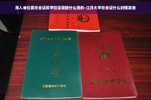 用人单位要毕业证和学位证是做什么用的-江开大学毕业证什么时候发放