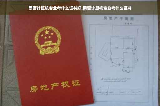 网警计算机专业考什么证书好,网警计算机专业考什么证书