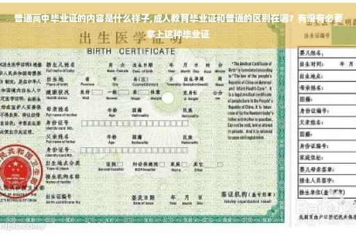 普通高中毕业证的内容是什么样子,成人教育毕业证和普通的区别在哪?有没有必要拿上这种毕业证 普通高中毕业证的内容是什么样子,成人教育毕业证和普通的区别在哪?有没有必要拿上这种毕业证