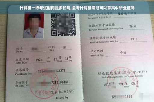计算机一级考试时间是多长啊,会考计算机没过可以拿高中毕业证吗