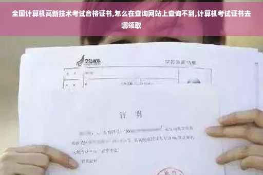 全国计算机高新技术考试合格证书,怎么在查询网站上查询不到,计算机考试证书去哪领取