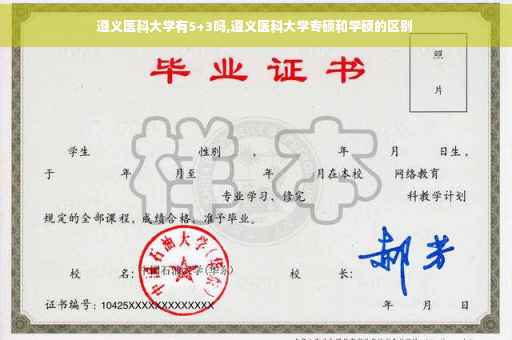 遵义医科大学有5+3吗,遵义医科大学专硕和学硕的区别