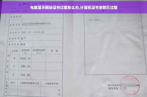 电脑显示网站证书过期怎么办,计算机证书参数已过期