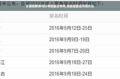 计算机教师可以考技能证书吗,生物技能证书是什么