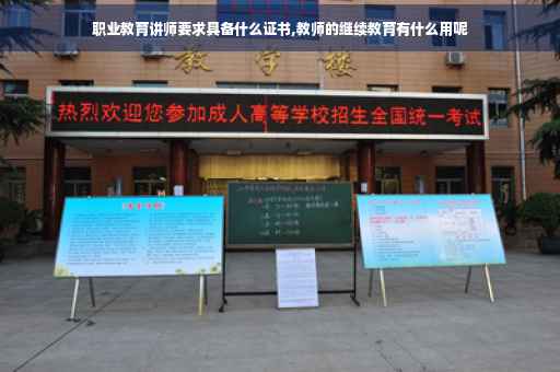 职业教育讲师要求具备什么证书,教师的继续教育有什么用呢