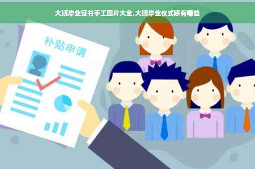 大班毕业证书手工图片大全,大班毕业仪式感有哪些