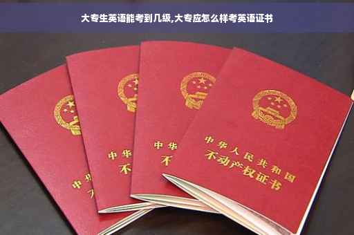 大专生英语能考到几级,大专应怎么样考英语证书