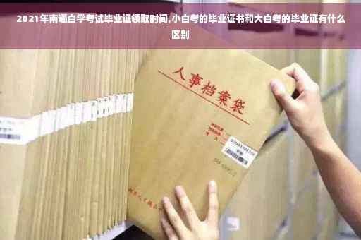 2021年南通自学考试毕业证领取时间,小自考的毕业证书和大自考的毕业证有什么区别