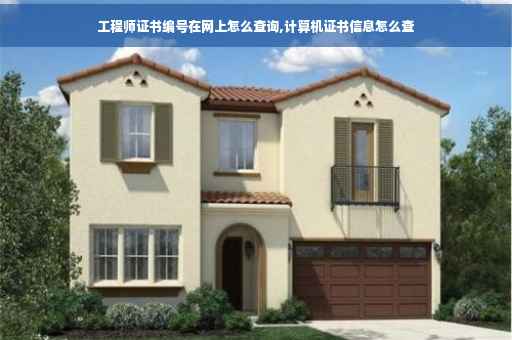 工程师证书编号在网上怎么查询,计算机证书信息怎么查