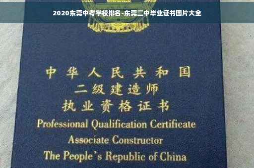 2020东莞中考学校排名-东莞二中毕业证书图片大全