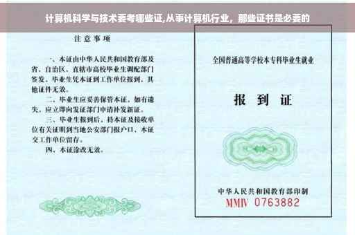 计算机科学与技术要考哪些证,从事计算机行业，那些证书是必要的