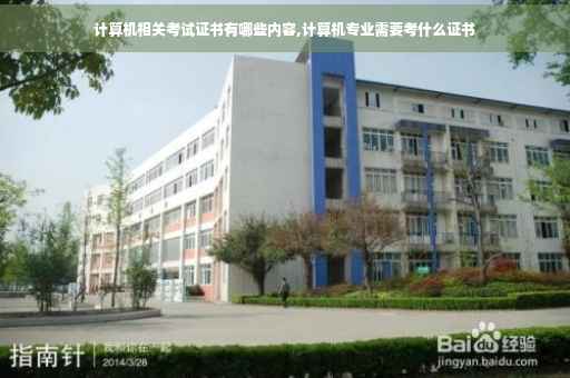 计算机相关考试证书有哪些内容,计算机专业需要考什么证书