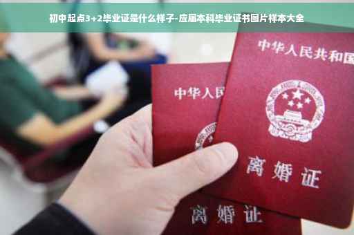 初中起点3+2毕业证是什么样子-应届本科毕业证书图片样本大全