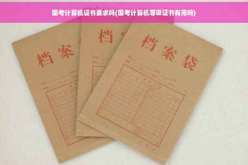 国考计算机证书要求吗(国考计算机等级证书有用吗)