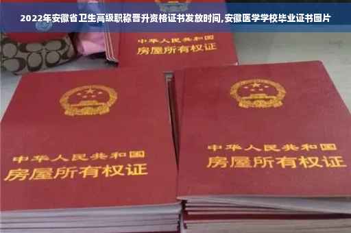 2022年安徽省卫生高级职称晋升资格证书发放时间,安徽医学学校毕业证书图片