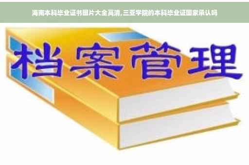 海南本科毕业证书图片大全高清,三亚学院的本科毕业证国家承认吗