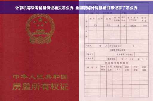 计算机等级考试身份证丢失怎么办-全国职称计算机证书忘记拿了怎么办