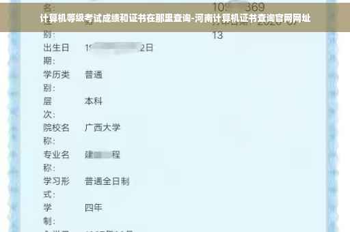 计算机等级考试成绩和证书在那里查询-河南计算机证书查询官网网址