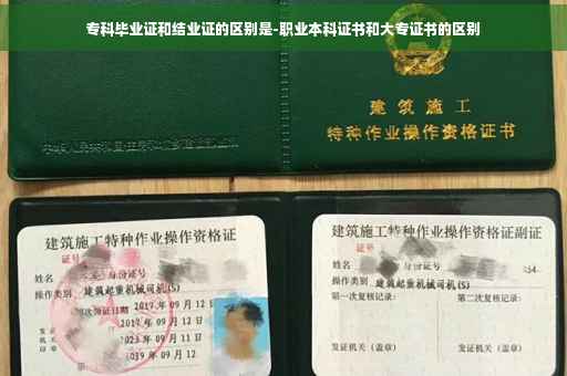 专科毕业证和结业证的区别是-职业本科证书和大专证书的区别
