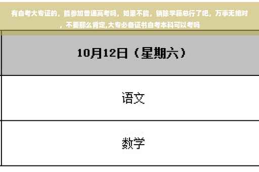 有自考大专证的，能参加普通高考吗，如果不能，销除学籍总行了吧，万事无绝对，不要那么肯定,大专必备证书自考本科可以考吗