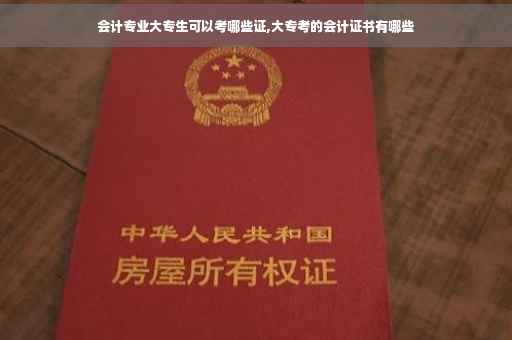 会计专业大专生可以考哪些证,大专考的会计证书有哪些