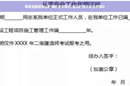 专科生能报泰山护理职业学院吗,泰山护理毕业证书图片