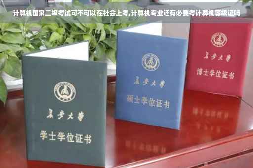 计算机国家二级考试可不可以在社会上考,计算机专业还有必要考计算机等级证吗