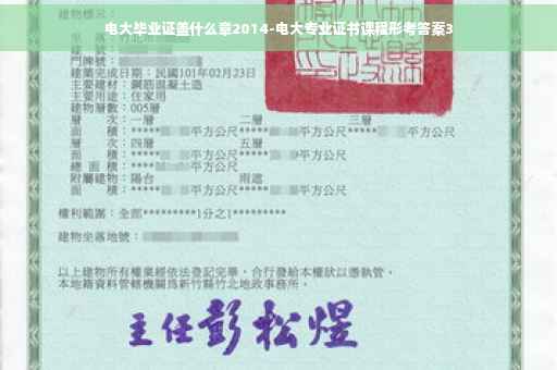 电大毕业证盖什么章2014-电大专业证书课程形考答案3