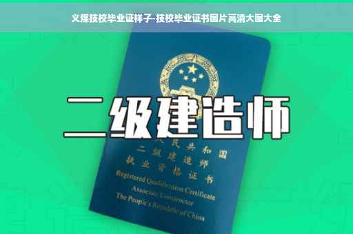义煤技校毕业证样子-技校毕业证书图片高清大图大全