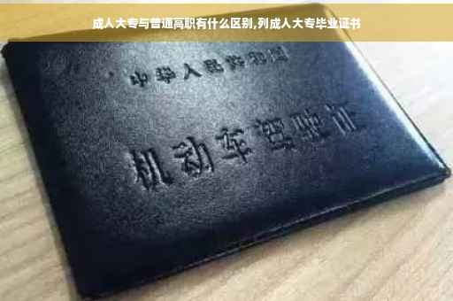 成人大专与普通高职有什么区别,列成人大专毕业证书