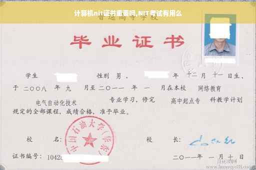 计算机nit证书重要吗,NIT考试有用么