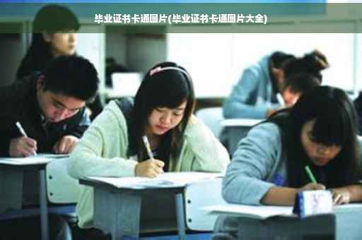 毕业证书卡通图片(毕业证书卡通图片大全)