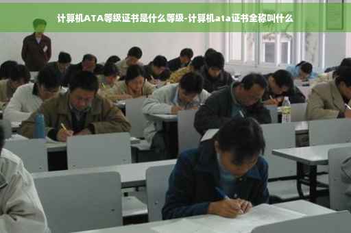 计算机ATA等级证书是什么等级-计算机ata证书全称叫什么