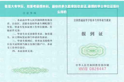 我是大专学历，如果考函授本科，最快的多久能拿到毕业证,函授的学士学位证是什么样的