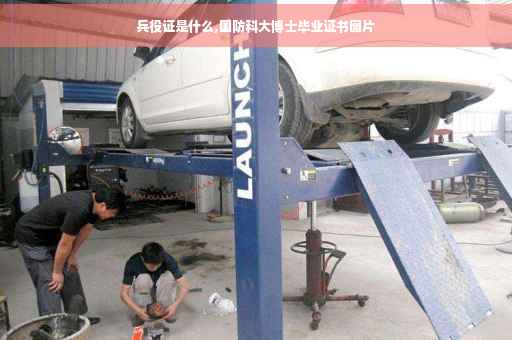 兵役证是什么,国防科大博士毕业证书图片
