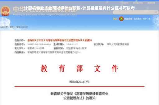 计算机专业毕业可以评什么职称-计算机组建有什么证书可以考